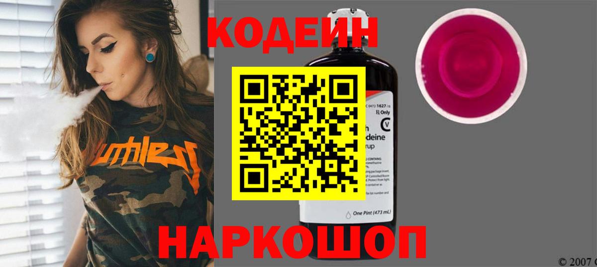 Codein напиток Lean (лин) Выкса